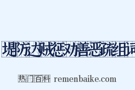 堤防达贼惩劝善恶疏组词是什么意思的图片